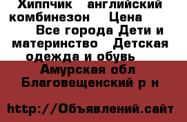  Хиппчик --английский комбинезон  › Цена ­ 1 500 - Все города Дети и материнство » Детская одежда и обувь   . Амурская обл.,Благовещенский р-н